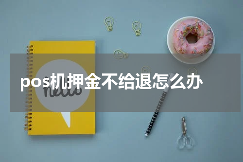 pos机押金不给退怎么办