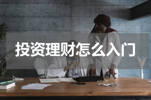 投资理财怎么入门
