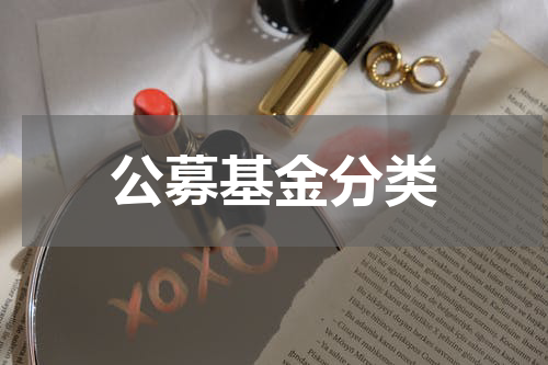 公募基金分类