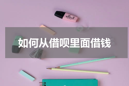 如何从借呗里面借钱