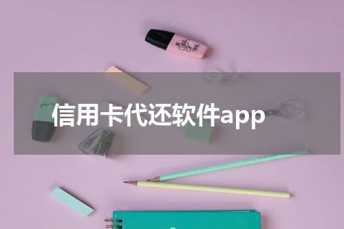 信用卡代还软件app