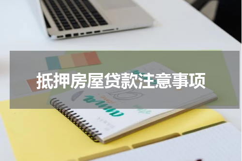 抵押房屋贷款注意事项