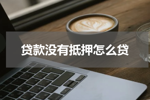 贷款没有抵押怎么贷