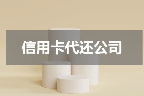 信用卡代还公司