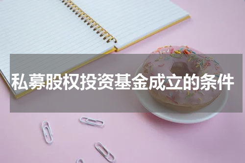 私募股权投资基金成立的条件