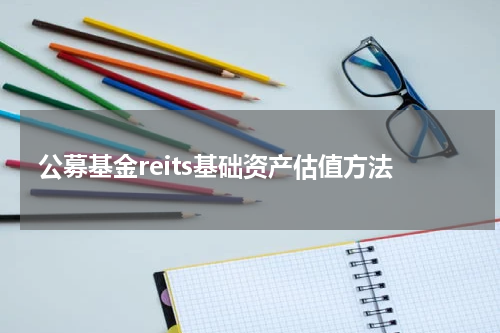 公募基金reits基础资产估值方法
