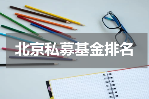 北京私募基金排名