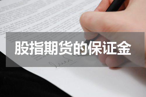 股指期货的保证金
