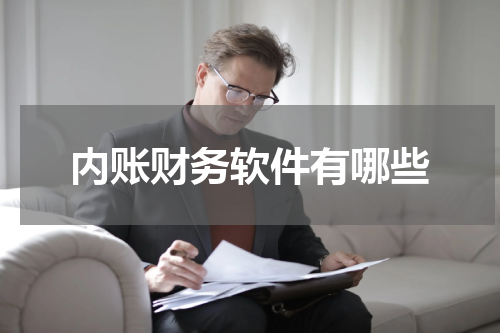 内账财务软件有哪些