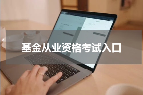 基金从业资格考试入口