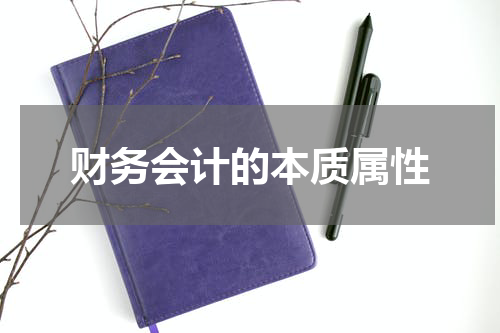财务会计的本质属性