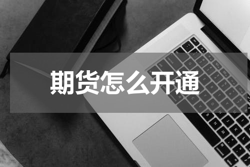 期货怎么开通