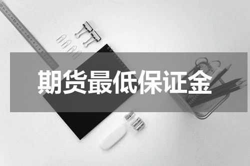 期货最低保证金