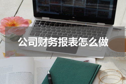 公司财务报表怎么做