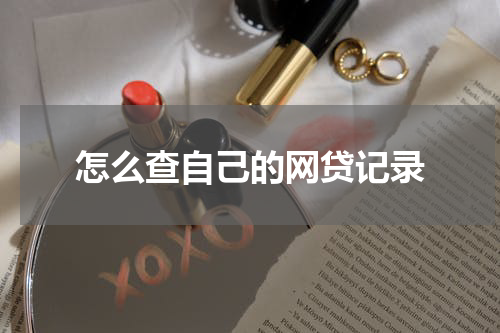 怎么查自己的网贷记录