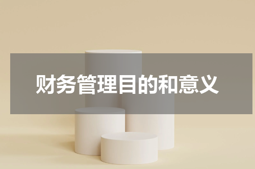 财务管理目的和意义