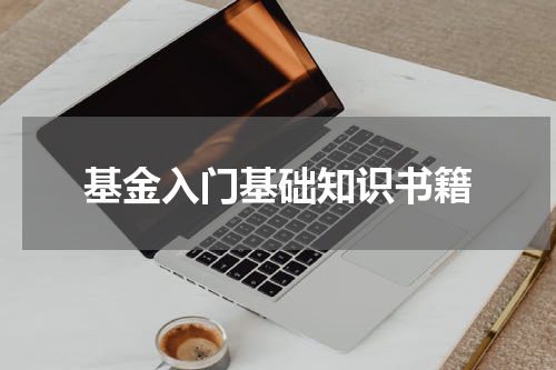 基金入门基础知识书籍