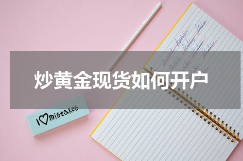 炒黄金现货如何开户