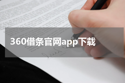 360借条官网app下载