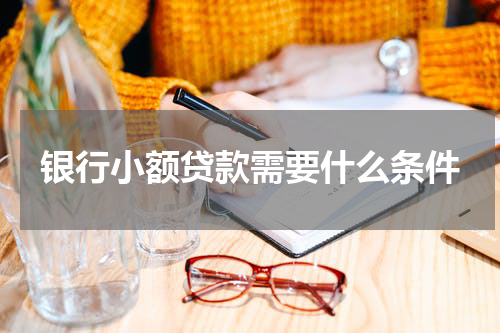 银行小额贷款需要什么条件