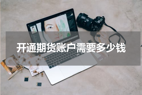 开通期货账户需要多少钱