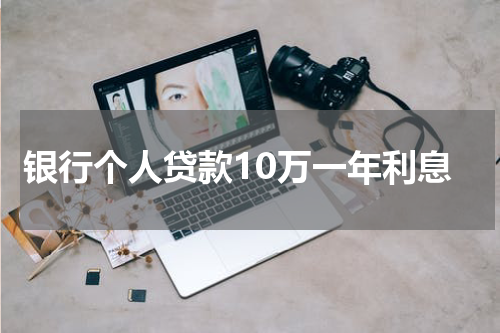 银行个人贷款10万一年利息