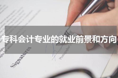 专科会计专业的就业前景和方向