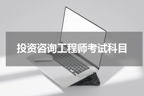 投资咨询工程师考试科目
