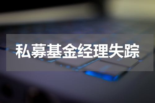私募基金经理失踪