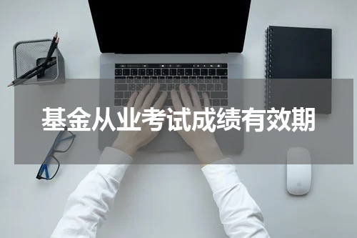 基金从业考试成绩有效期