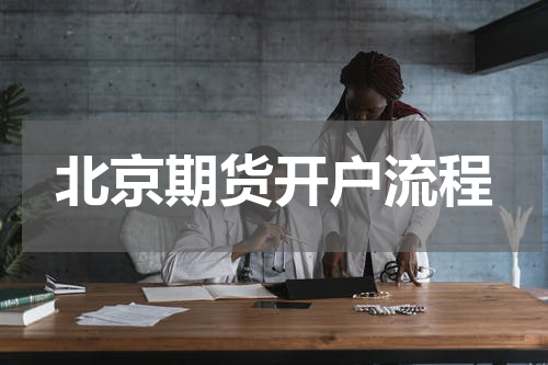 北京期货开户流程