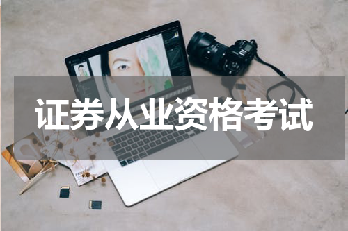 证券从业资格考试