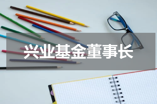 兴业基金董事长