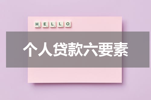 个人贷款六要素