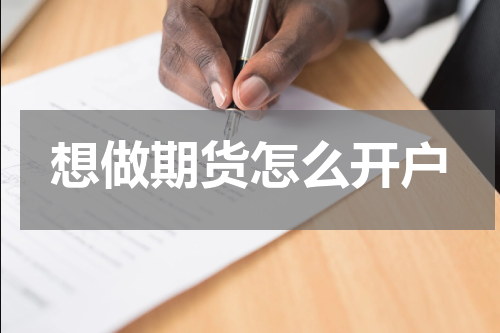 想做期货怎么开户