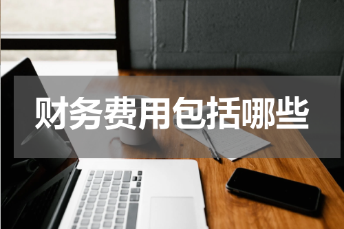 财务费用包括哪些