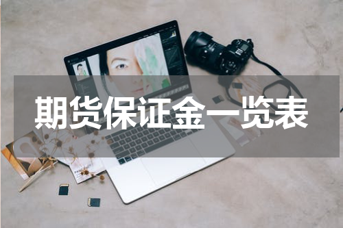 期货保证金一览表