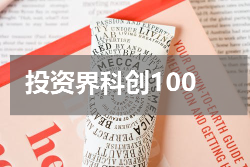 投资界科创100