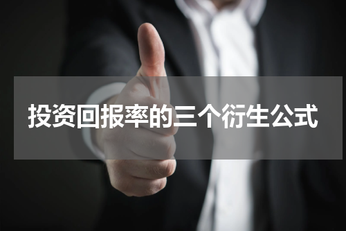 投资回报率的三个衍生公式