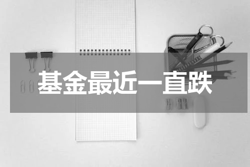 基金最近一直跌