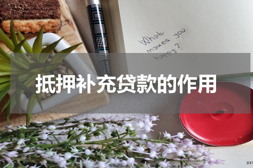 抵押补充贷款的作用