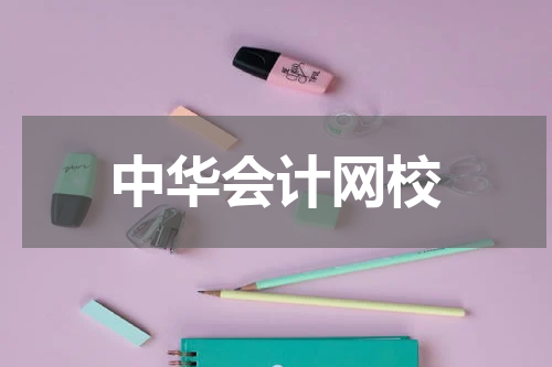 中华会计网校