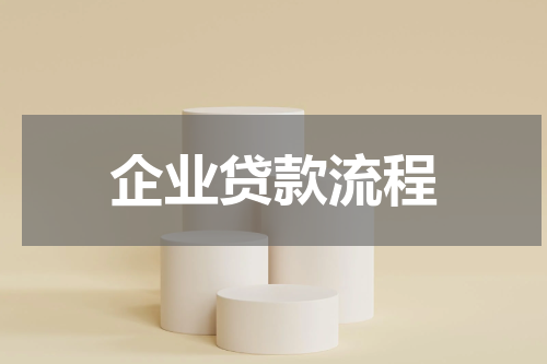 企业贷款流程