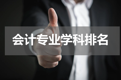 会计专业学科排名