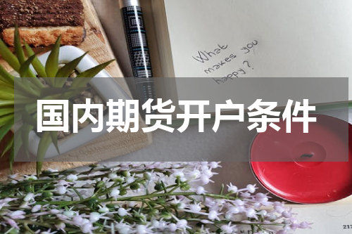国内期货开户条件