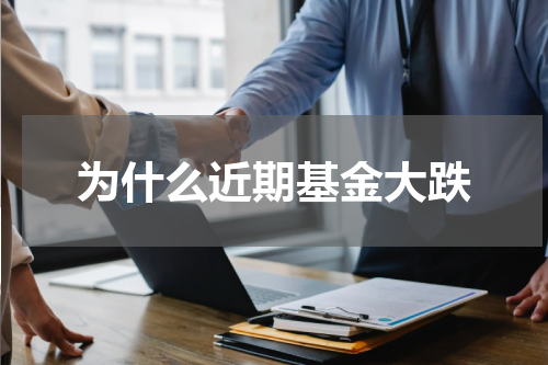 为什么近期基金大跌