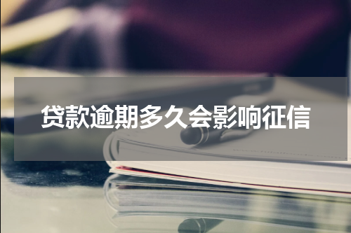 贷款逾期多久会影响征信
