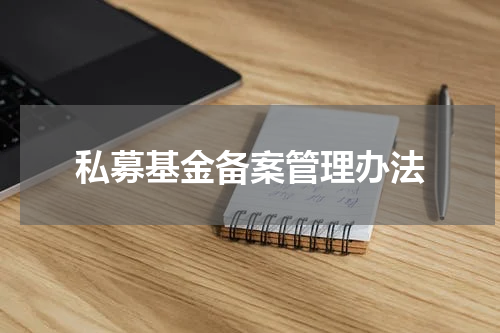 私募基金备案管理办法