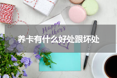 养卡有什么好处跟坏处