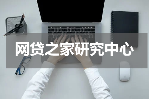 网贷之家研究中心